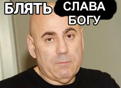 Блять, слава богу