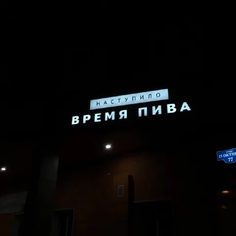 Наступило время пива