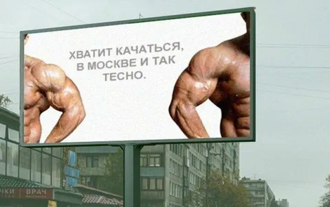 Хватит качаться, в Москве тесно