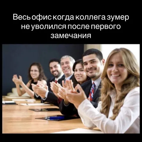 Офис радуется увольнению зумера