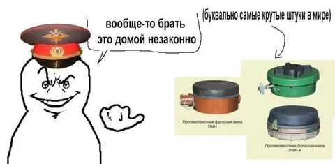 Брать мины домой нельзя