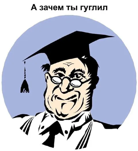 А зачем ты гуглил