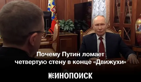 Путин ломает четвертую стену