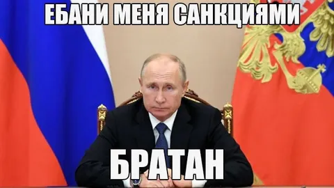 Ебани меня санкциями, братан