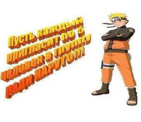 Пойдём на Наруто