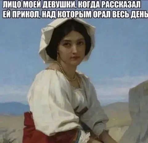 Лицо девушки после моей шутки