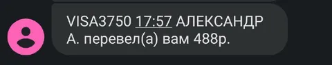 Александр перевёл 488 рублей
