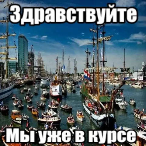 Мы уже в курсе