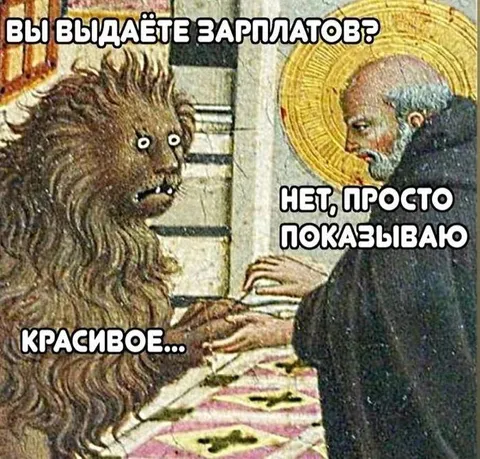 Зарплата и красивые обещания
