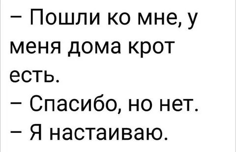 Крот дома есть