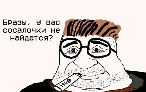 Бразы, сосалочки не найдется?