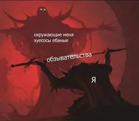 Я среди оскорблений