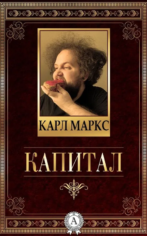 Карл Маркс ест капитал