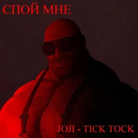 Тяжёлый засыпает под Joji