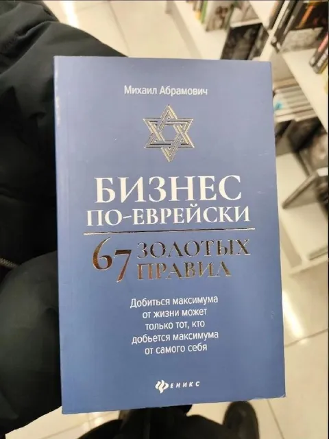 Бизнес по-еврейски 67 правил