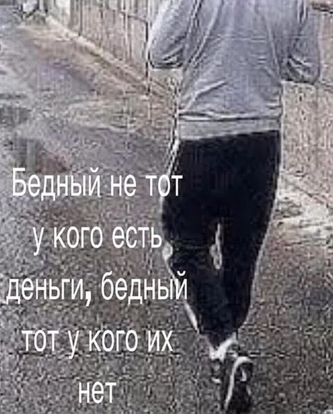 Бедный тот, у кого нет денег