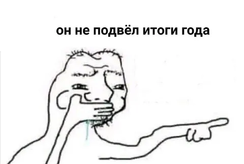 Он не подвёл итоги года