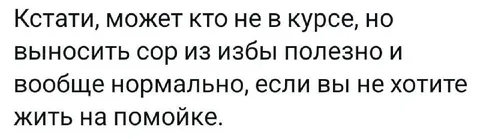 Выносить сор из избы полезно
