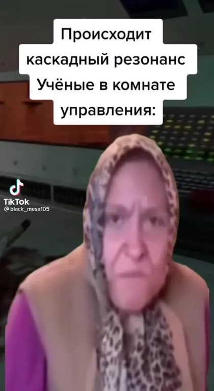 Каскадный резонанс в комнате управления