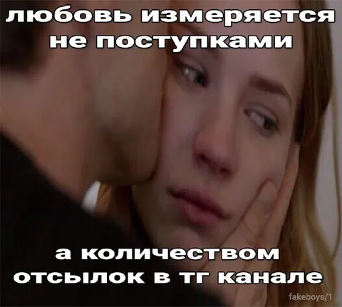 Любовь измеряется отсылками