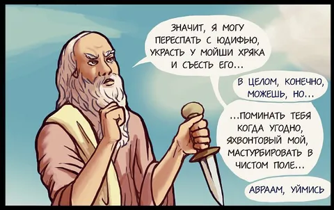 Авраам, уймись