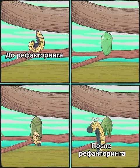 До и после рефакторинга