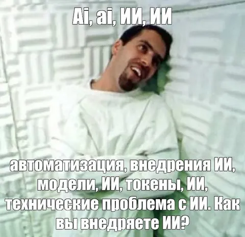 Как вы внедряете ИИ?