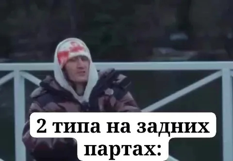 2 типа на задних партах