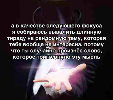 Случайное слово запускает фокус