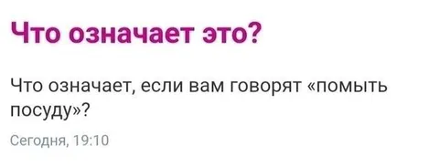 Что означает «помыть посуду»