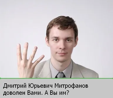 Дмитрий Юрьевич доволен вами