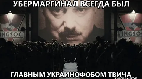 Убермаргинал — главный украинофоб Твича