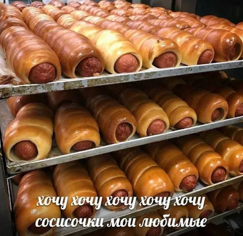Любимые сосисочки