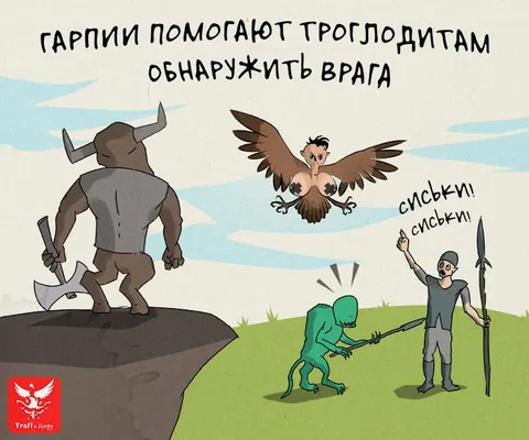 Гарпии обнаружили врага