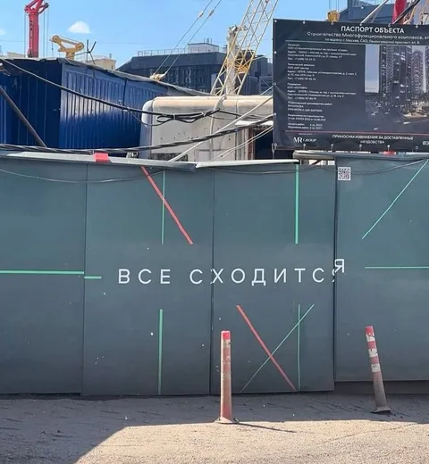 Все сходится на стройке