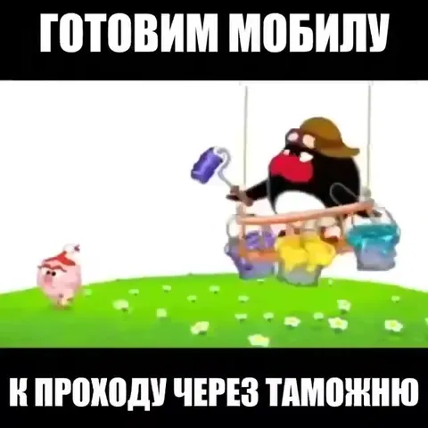 Подготовка мобилы к таможне