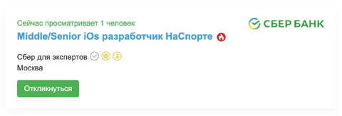 Вакансия iOs разработчика НаСпорте