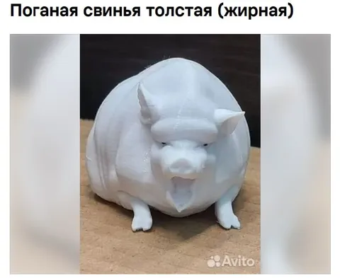 Поганая свинья толстая