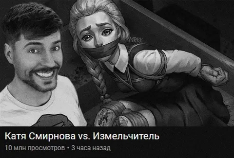 Катя Смирнова против Измельчителя