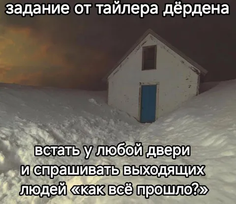 Задание от Тайлера Дёрдена