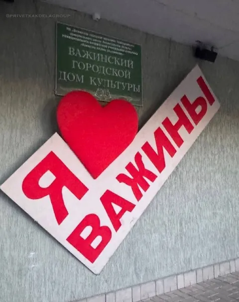 Я люблю Важины