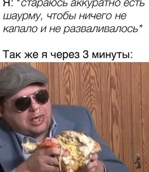 Аккуратно ем шаурму