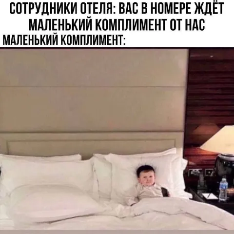 Маленький комплимент отеля