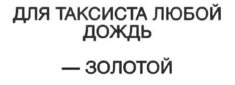 Для таксиста любой дождь золотой