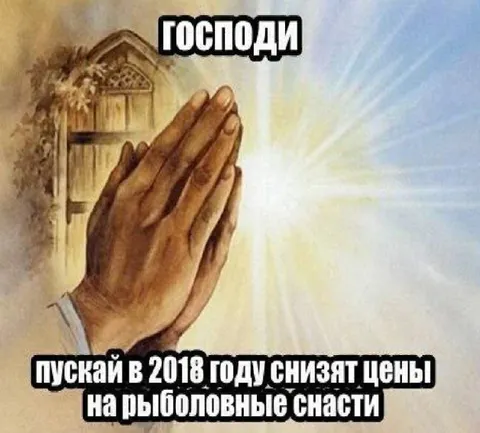 Господи, снизь цены на рыболовные снасти