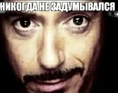 Никогда не задумывался