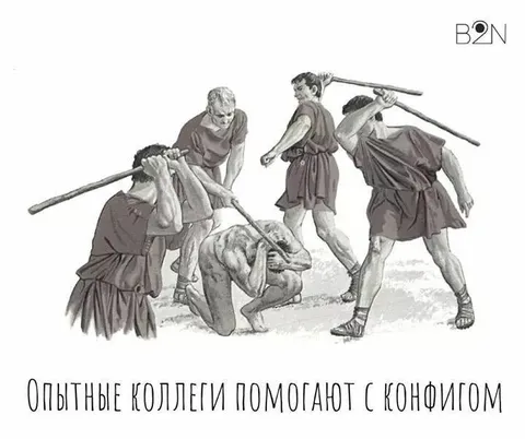 Опытные коллеги помогают с конфигом