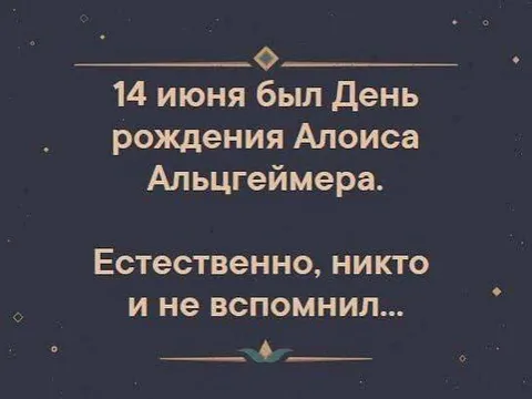 День рождения Альцгеймера