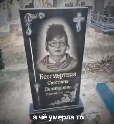 Бессмертная Светлана умерла