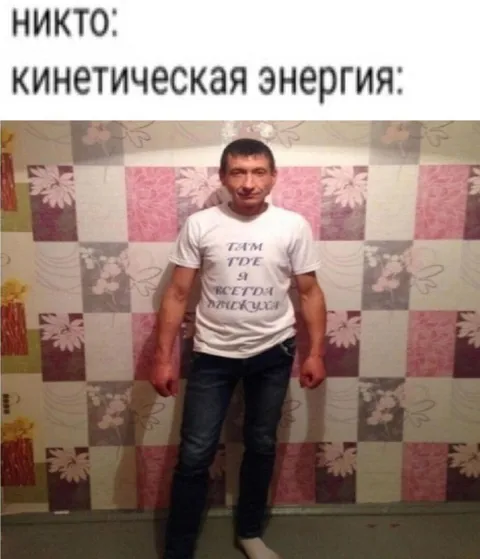 Кинетическая энергия